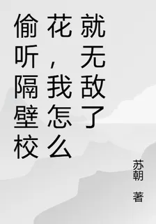 偷聽隔壁校花，我怎麼就無敵了 封面