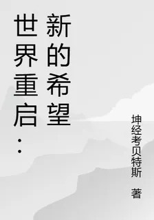 世界重啓：新的希望 封面