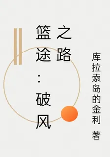 籃途：破風之路 封面