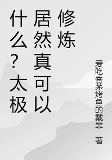 什麼？太極居然真可以修煉 封面
