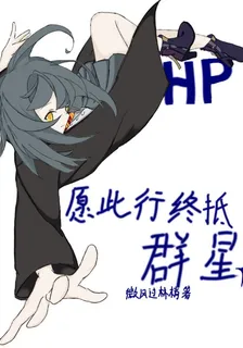 HP：願此行終抵羣星 封面