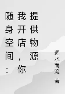 隨身空間：我開店，你提供物源 封面