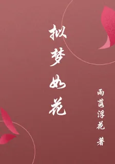 擬夢如花 封面