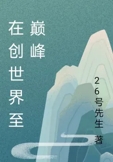 在創世界至巔峯 封面