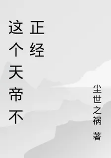這個天帝不正經 封面