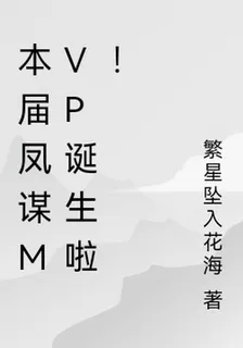 本屆鳳謀MVP誕生啦！ 封面