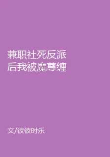兼職社死反派後我被魔尊纏上了 封面