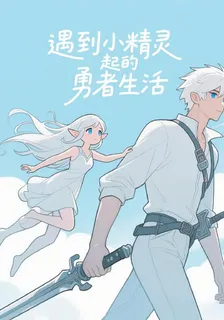 遇到小精靈起的勇者生活 封面