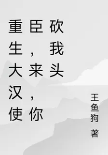 重生大漢使臣，來，你砍我頭 封面