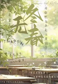 冬無春 封面
