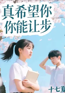 真希望你能讓步 封面