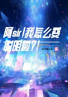 阿sir！我怎麼變聰明啦？！ 封面