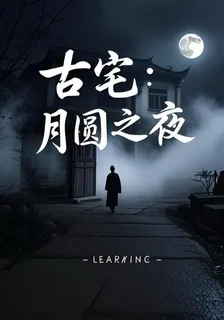 古宅：月圓之夜 封面