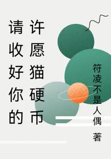 請收好你的許願貓硬幣 封面