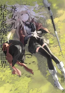 轉生系統在異世界養女兒 封面