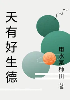 天有好生德 封面