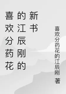 喜歡分藥花的江辰剛的新書 封面