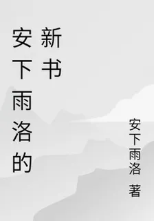 安下雨洛的新書 封面