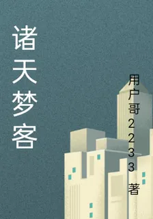 諸天夢客 封面