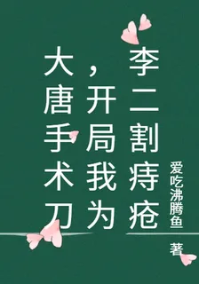 大唐手術刀，開局我爲李二割痔瘡 封面
