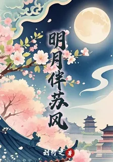 明月伴蘇風 封面
