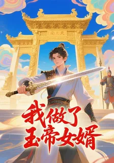 我做了玉帝女婿 封面