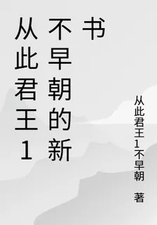 從此君王1不早朝的新書 封面