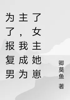 爲了報復男主，我成爲了女主她崽 封面