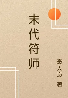 末代符師 封面