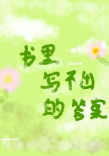 書裏寫不出的答案 封面