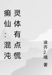 癲仙：混沌靈體有點慌 封面