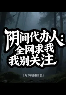 陰間代辦人：全網求我別關注 封面