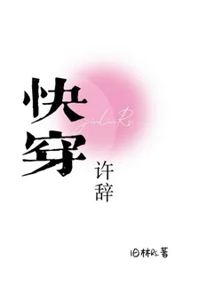 【快穿】許辭 封面