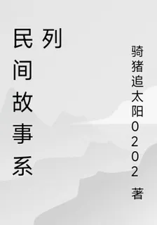 民間故事系列 封面