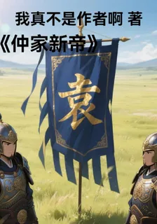 仲家新帝 封面