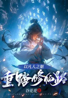 以凡人之軀重踏修仙路 封面
