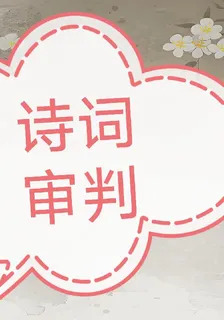 詩詞審判 封面