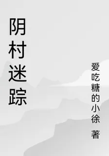 陰村迷蹤 封面