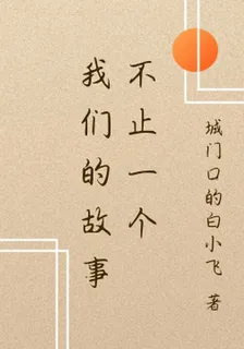 我們的故事不止一個 封面