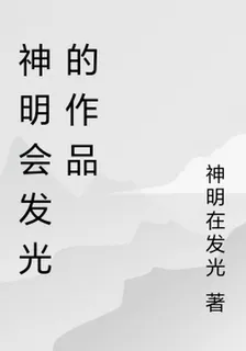 神明會發光的作品 封面
