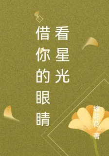 借你的眼睛看星光 封面