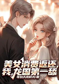 美女消費返還，我，龍國第一舔 封面