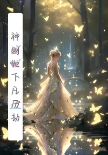 神明她下凡歷劫 封面