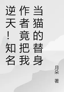 逆天！知名作者竟把我當貓的替身 封面