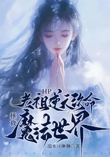 HP老祖逆天改命，拯救魔法世界 封面