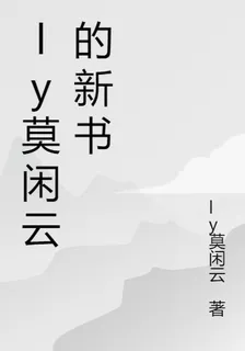 ly莫閒雲的新書 封面