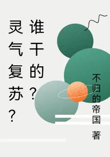 靈氣復甦？誰幹的？ 封面