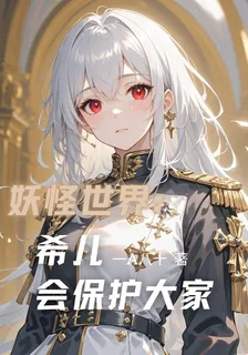 妖怪世界：希兒會保護大家 封面
