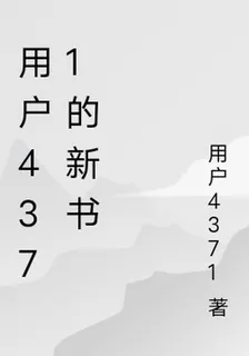 用戶4371的新書 封面