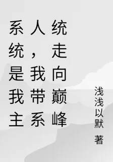 系統是我主人，我帶系統走向巔峯 封面